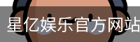 星亿